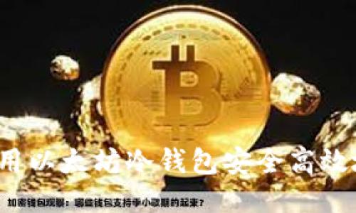 如何利用以太坊冷钱包安全高效地变现？