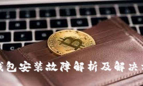 /

TP钱包安装故障解析及解决方案