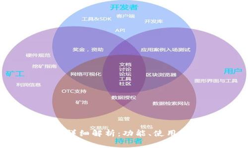 : 苹果Uni钱包详细解析：功能、使用技巧与常见问题