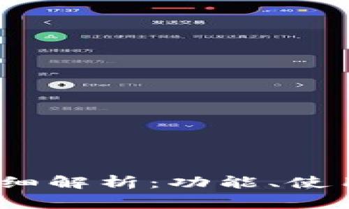 : 苹果Uni钱包详细解析：功能、使用技巧与常见问题