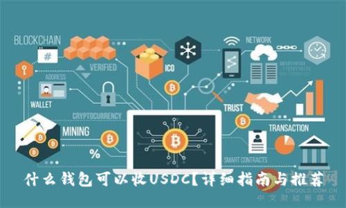 什么钱包可以收USDC？详细指南与推荐