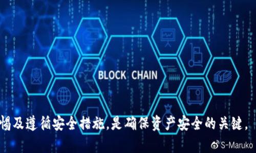 如何有效联系TP钱包官方客服，解决您的问题

TP钱包, 官方客服, 联系方式, 客户支持/guanjianci

在数字货币迅速发展的今天，越来越多的人开始使用加密货币钱包来管理他们的资产。在众多的钱包中，TP钱包因其安全性和用户友好界面受到广泛青睐。然而，使用任何数字钱包过程中，用户难免会遇到问题，这时联系官方客服显得尤为重要。本文将详细介绍如何有效地联系TP钱包的官方客服，以及在此过程中需要注意的事项。

什么是TP钱包？
TP钱包是一款安全、便捷的数字货币钱包，支持多种主流加密货币，如比特币、以太坊和USDT等。它不仅提供了存储和转账功能，还能让用户随时随地查看市场行情。TP钱包的界面设计直观，用户可以轻松操作，适合各类数字货币爱好者使用。

为什么需要联系TP钱包官方客服？
在使用TP钱包的过程中，用户可能会遇到如交易延迟、账户安全、资金丢失等各类问题。此时，寻求官方客服的帮助是解决问题的有效途径。官方客服通常能够为用户提供准确的信息和解决方案，提升用户体验。

TP钱包官方客服的联系方式
联系TP钱包官方客服的方式通常有多种，包括官方邮箱、官方网站的FAQ页面、社交媒体平台以及社区论坛等。具体的联系方式会因公司政策而有所不同，下面是一些推荐的联系方式：
ul
    li官方网站：访问TP钱包的官方网站，通常会有客服支持的链接或按钮。/li
    li社交媒体：通过官方的社交媒体账户（如微博、Twitter等）进行咨询。/li
    li客服邮箱：检查官方网站是否提供客服邮箱，用户可发送邮件进行咨询。/li
    li社区论坛：加入TP钱包的用户社区，向其他用户寻求帮助或建议。/li
/ul

联系TP钱包官方客服的注意事项
在联系TP钱包官方客服时，有几个注意事项可以帮助用户更高效地解决问题：
ul
    li提前准备问题：在与客服沟通之前，用户应整理好自己遇到的问题，确保信息准确清晰。/li
    li保持耐心：由于客服可能会同时处理多个请求，在等待回复时请耐心等待。/li
    li确认官方身份：确保联系的是TP钱包的官方渠道，以防上当受骗。/li
    li记录沟通内容：保留与客服沟通的记录，以便后续跟进。/li
/ul

常见问题解答

h41. 如果我在使用TP钱包时遇到技术问题，该怎么处理？/h4
首先，如果您在使用TP钱包时遇到技术问题，您可以尝试进行以下几步操作：
ul
    li自我排查：检查您的网络连接状态，确保网络畅通。常见的技术问题有时是因网络不稳定导致的。/li
    li查看FAQ：访问TP钱包官网的常见问题解答（FAQ），很多常见问题的解决方案已经在此列出。/li
    li更新软件：确保您的TP钱包更新到最新版本，软件更新常常解决某些已知问题。/li
    li联系官方客服：如果问题仍然存在，可以通过上述提到的渠道联系官方客服，提供详细的问题描述以便于客服快速定位问题并提供解决方案。/li
/ul

h42. 关于TP钱包的安全问题，我该如何确保我的资产安全？/h4
TP钱包非常注重用户的资产安全。用户可以采取以下措施来确保自己的数字资产安全：
ul
    li设置强密码：使用复杂且独特的密码，避免使用生日或简单的组合，增加账户的安全性。/li
    li启用双重身份验证：如果TP钱包支持双重身份验证，务必启用此功能，以增加额外的安全层。/li
    li定期备份数据：定期对TP钱包的钱包文件进行备份，以防数据丢失。/li
    li警惕钓鱼攻击：关注可疑链接，不在不明网站输入个人信息，确保访问的是TP钱包的官方渠道。/li
/ul

h43. 如果我的资金丢失了，我该如何找回？/h4
资金丢失是使用数字钱包时最令人担忧的问题之一，若您遇到资金丢失的情况，请遵循以下步骤：
ul
    li检查交易记录：先在TP钱包内查看您最近的交易记录，以确认资金的去向。/li
    li确认交易状态：通过区块链浏览器查看您的交易是否已被确认。/li
    li联系官方客服：如果确认资金确实丢失，请及时联系TP钱包的客服团队，提供可能需要的信息，包括交易哈希、钱包地址等，帮助客服快速定位问题。/li
    li加强安全举措：无论资金是否能找回，都要对照之前提到的安全措施，加强自己的账户安全防范。/li
/ul

h44. TP钱包支持哪些加密货币？/h4
TP钱包作为一款功能强大的数字货币钱包，支持多种加密货币。具体支持的币种包括：
ul
    li比特币 (BTC)：作为最早的加密货币，比特币在TP钱包中具有较高的支持性和流动性。/li
    li以太坊 (ETH)：是目前市值第二的加密货币，TP钱包支持ETH及其相关代币，方便用户在以太坊生态中交易。/li
    liUSDT：作为主流的稳定币，TP钱包也提供对USDT的支持，便于用户进行稳定币交易。/li
    li更多其他加密货币：TP钱包不断扩展其支持的币种，用户可以在官方文档中查看最新的支持币种列表。/li
/ul

以上就是关于如何联系TP钱包官方客服的详细指南，希望能帮助各位用户快速解决在使用过程中遇到的各类问题。在使用数字钱包时，保持警惕及遵循安全措施，是确保资产安全的关键。