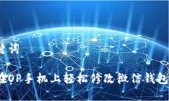 和关键词如何在OP手机上轻松修改微信钱包密码？