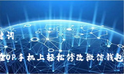 和关键词

如何在OP手机上轻松修改微信钱包密码？
