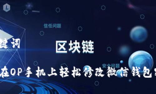 和关键词

如何在OP手机上轻松修改微信钱包密码？