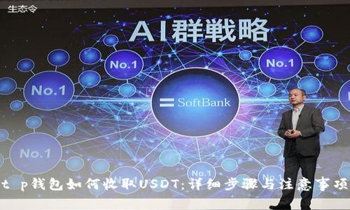 t p钱包如何收取USDT：详细步骤与注意事项