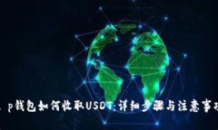 t p钱包如何收取USDT：详细步骤与注意事项