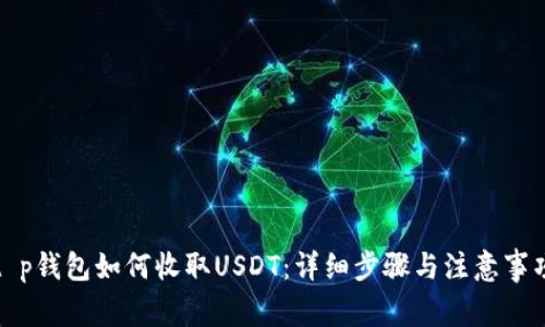 t p钱包如何收取USDT：详细步骤与注意事项