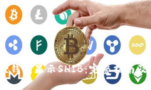 :如何在小狐狸钱包显示SHIB：完整指南及常见问题解答