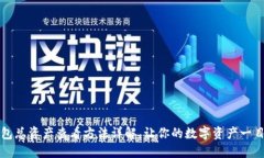TP钱包总资产查看方法详解，让你的数字资产一目