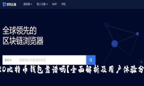 BRD比特币钱包靠谱吗？全面解析及用户体验分享