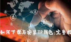 : 如何下载与安装TP钱包：完整指南