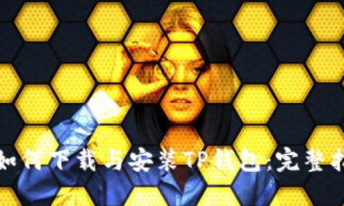 : 如何下载与安装TP钱包：完整指南