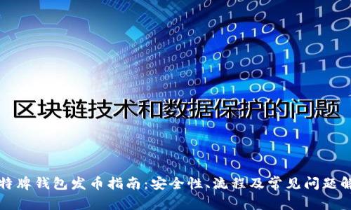 比特牌钱包发币指南：安全性、流程及常见问题解答