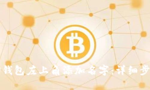 如何在TP钱包左上角添加名字：详细步骤与技巧