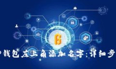 如何在TP钱包左上角添加名字：详细步骤与技巧