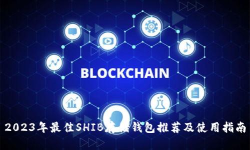 2023年最佳SHIB存储钱包推荐及使用指南