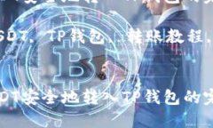 如何将USDT安全地转入TP钱包的完整指南关键词：