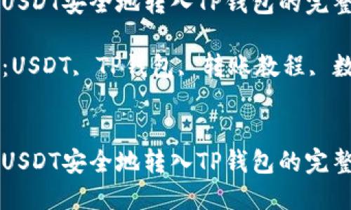 如何将USDT安全地转入TP钱包的完整指南

关键词：USDT, TP钱包, 转账教程, 数字货币


如何将USDT安全地转入TP钱包的完整指南