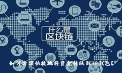 如何方便快捷地将资金转账到TP钱包？