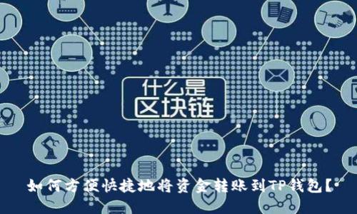 如何方便快捷地将资金转账到TP钱包？