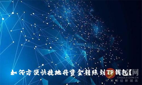 如何方便快捷地将资金转账到TP钱包？