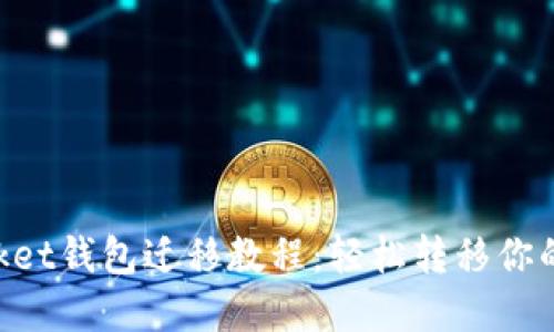 TokenPocket钱包迁移教程：轻松转移你的数字资产