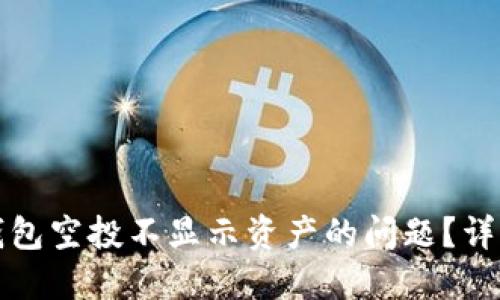 如何解决TP钱包空投不显示资产的问题？详细指南与解答