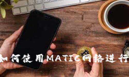  tp钱包如何使用MATIC网络进行高效交易