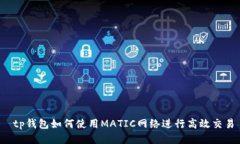  tp钱包如何使用MATIC网络进行高效交易