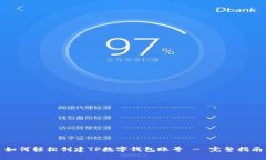 如何轻松创建TP数字钱包账号 - 完整指南