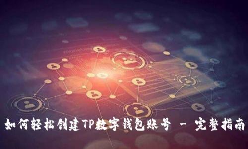 如何轻松创建TP数字钱包账号 - 完整指南