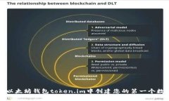 如何在以太坊钱包token.im中创建您的第一个数字资