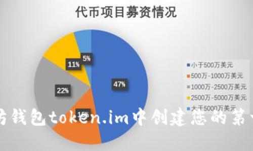 如何在以太坊钱包token.im中创建您的第一个数字资产