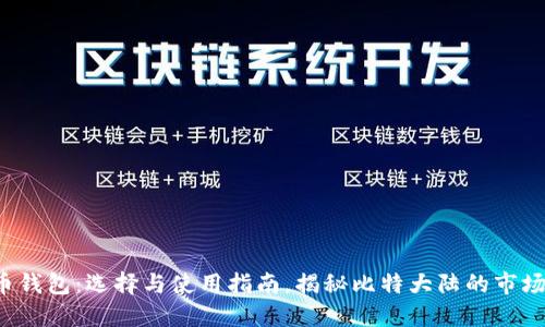  比特币钱包：选择与使用指南，揭秘比特大陆的市场影响力