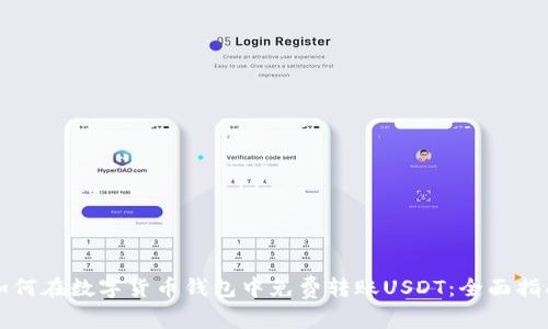 如何在数字货币钱包中免费转账USDT：全面指南