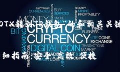 在这里提供一个关于“IOTX转到TP钱包”的和相关