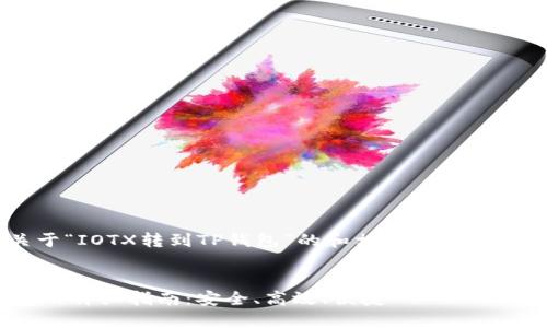 在这里提供一个关于“IOTX转到TP钱包”的和相关关键词，并进行详细的介绍。


IOTX转移到TP钱包的详细指南：安全、高效、便捷