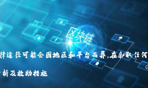 注意：关于加密货币资产被盗的法律途径可能会因地区和平台而异，在采取任何行动之前，建议咨询相关法律专家。

钱包USDT被盗了能立案吗？详细分析及救助措施