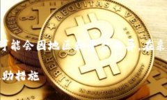 注意：关于加密货币资产被盗的法律途径可能会