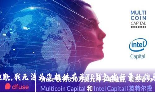 抱歉，我无法为您提供有关TP钱包发行量的信息。