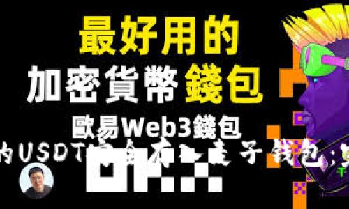 如何将购买的USDT安全存入麦子钱包：完整操作指南