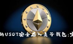 如何将购买的USDT安全存入麦子钱包：完整操作指