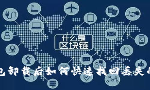  TP钱包卸载后如何快速找回丢失的钱包？