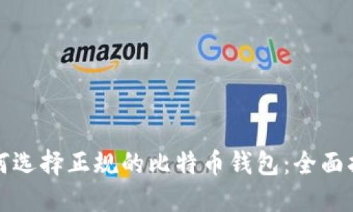 如何选择正规的比特币钱包：全面指南