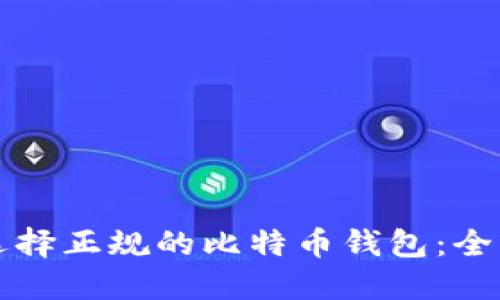 如何选择正规的比特币钱包：全面指南