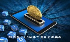 TP钱包1.2.5版本下载及使用指南