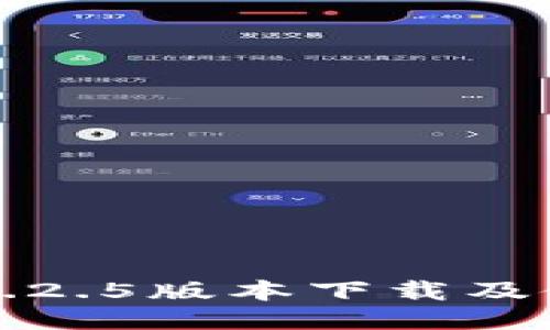 TP钱包1.2.5版本下载及使用指南