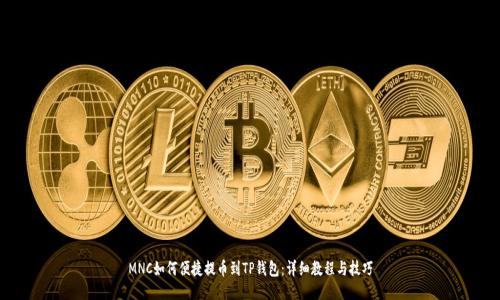 MNC如何便捷提币到TP钱包：详细教程与技巧