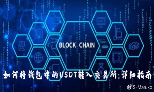 如何将钱包中的USDT转入交易所：详细指南